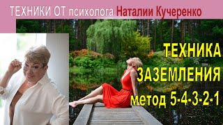 Техника заземления 54321. Психолог Наталия Кучеренко