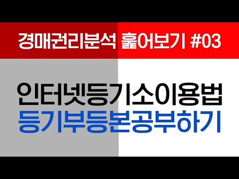 [경매권리분석] <strong>인터넷등기소</strong> 이용법 및 물건 별 등기부등본으로 공부하기 #03  (부동산)(재테크)(경매교육)(권리분석)