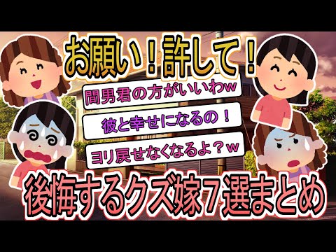 【2ch総集編】「お願い！助けて！」離婚を後悔するクズ嫁まとめ７選【2ch】【修羅場】