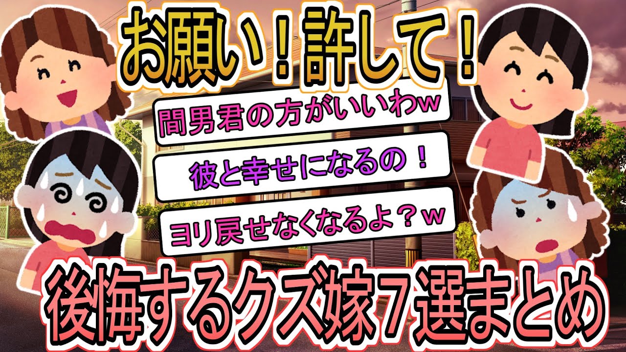 【2ch総集編】「お願い！助けて！」離婚を後悔するクズ嫁まとめ７選【2ch】【修羅場】