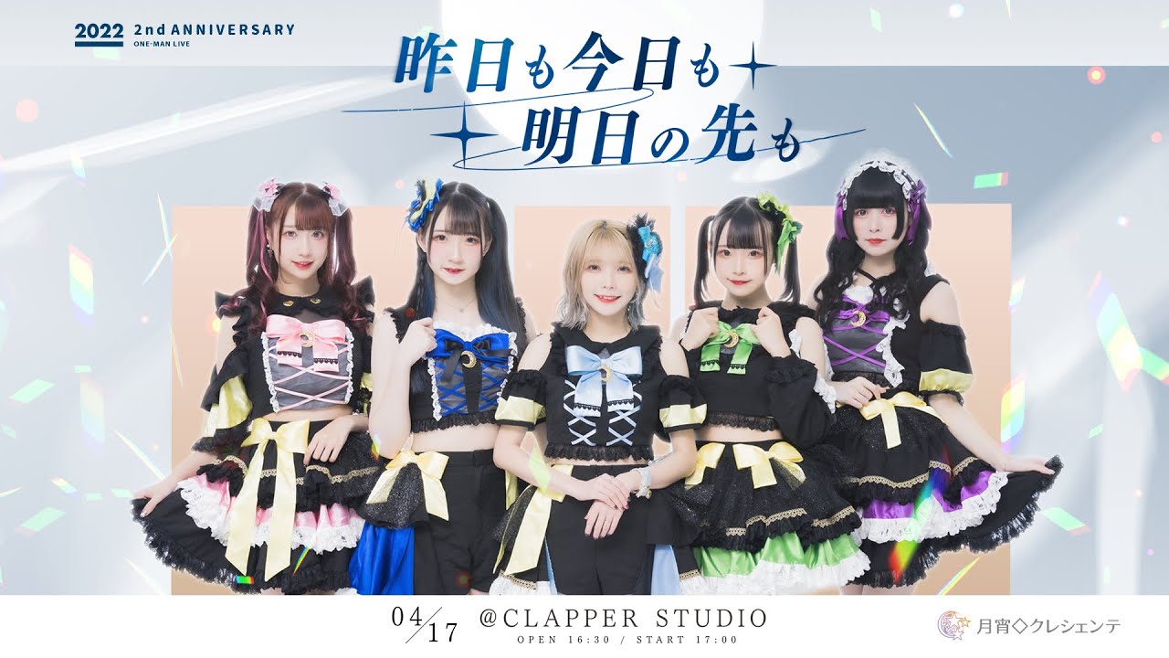 月宵◇クレシェンテ 2nd Anniversary One-man Live〜昨日も今日も明日