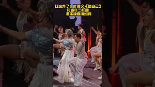 10.14红馆挑战!叶倩文《信自己》和当年一样劲 敢不敢接唱?🎤 #叶倩文 #红馆演唱会”标签:#叶倩文 #红馆演唱会 #信自己 #港乐互动 #接唱挑战