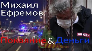 Дело Ефремова - Деньги, покаяние, «Пусть говорят» и Андрей Малахов