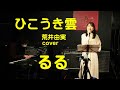 ひこうき雲・荒井由実cover/るる・tetsu小田哲生