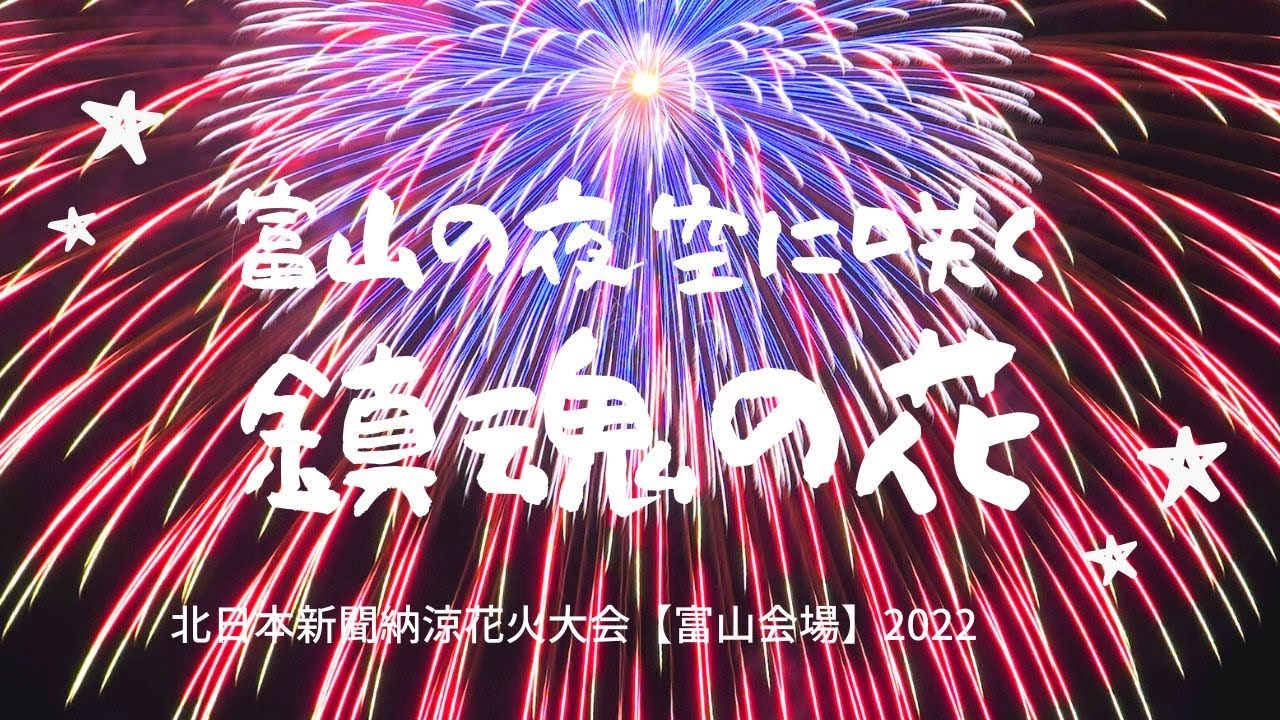 22 花火 大会 22 富山 北日本新聞納涼花火22 富山会場 フィナーレ 22 花火 大会 22 富山 北日本新聞納涼花火22 富山会場 フィナーレ