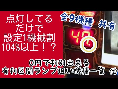 【有利区間ランプ狙い有効機種】初級！座る前に設定1機械割104%以上を判別する簡単な目印！パチスロハイエナ捕捉動画※スクショ用一覧あり