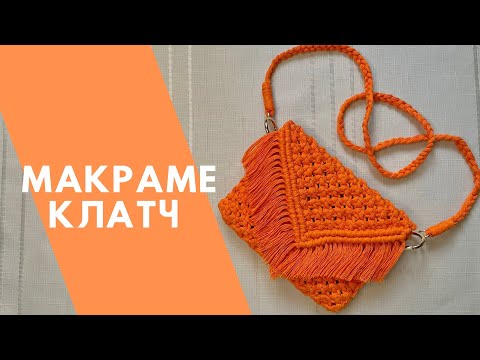 МАКРАМЕ КЛАТЧ ДЛЯ НОВИЧКОВ🔥