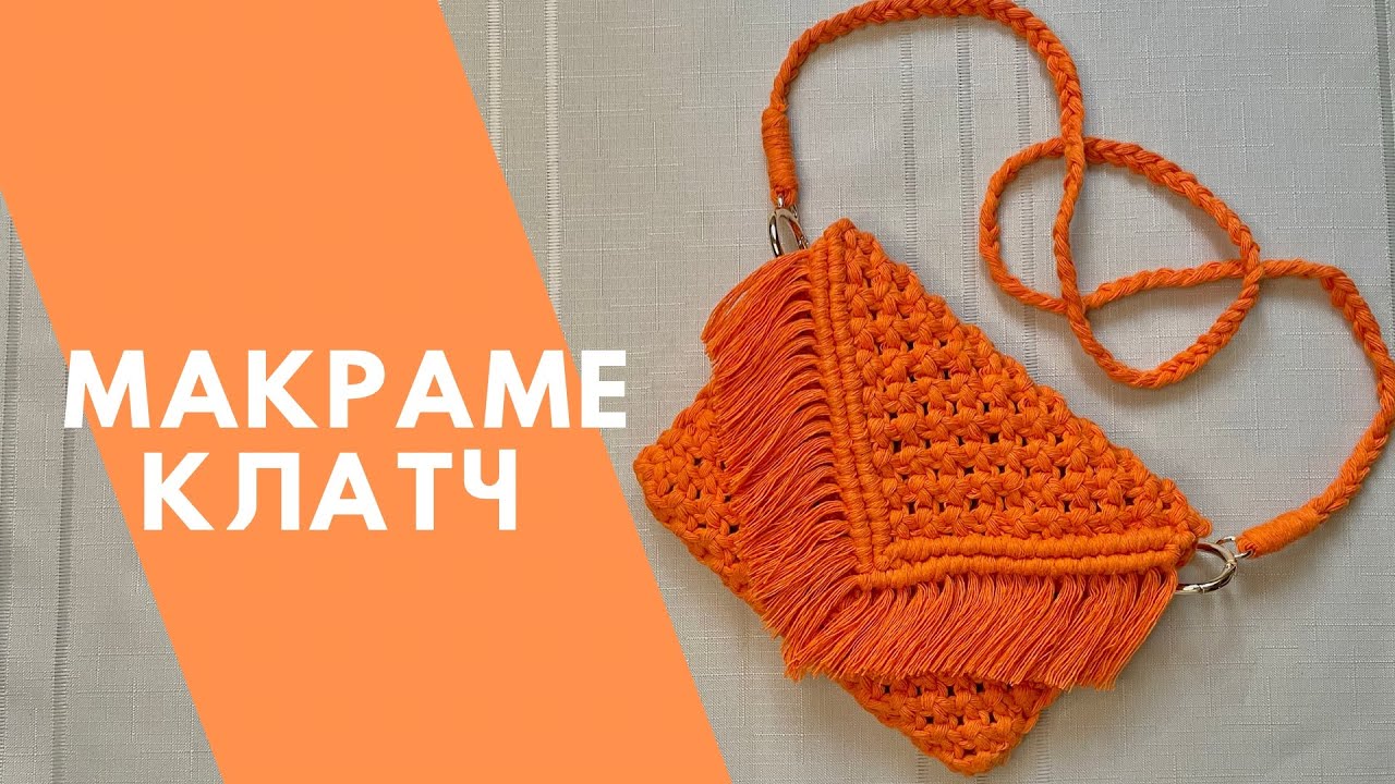 МАКРАМЕ КЛАТЧ ДЛЯ НОВИЧКОВ🔥