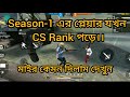 Season-1 এর প্লেয়ার কে কি তুরতুরিটাই না দিলাম😱😱#headshots #terrorist #ctg #cs #ranked