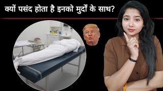नेक्रोफीलिया -घिनोना काम वो भी उनके साथ जो दुनिया में नहीं | awareness video