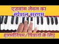 Very special Harmonium/piano Sargam उस्तादी हारमोनियम/पियानो का ये सरगम  तैयार कर लो/बहुत उपयोगी है