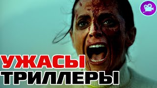 12 Новых Фильмов Ужасов И Триллеров 2024 2023 Года Которые Уже Вышли В Хорошем Качестве ( Обзор )