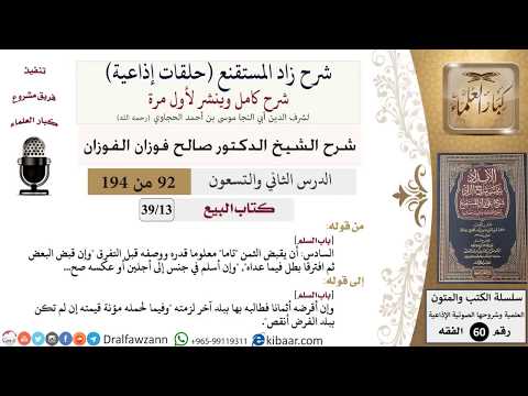 شرح زاد المستقنع (حلقات إذاعية)|92 من 194|كتاب البيع|باب السلم|صالح الفوزان|كبار العلماء