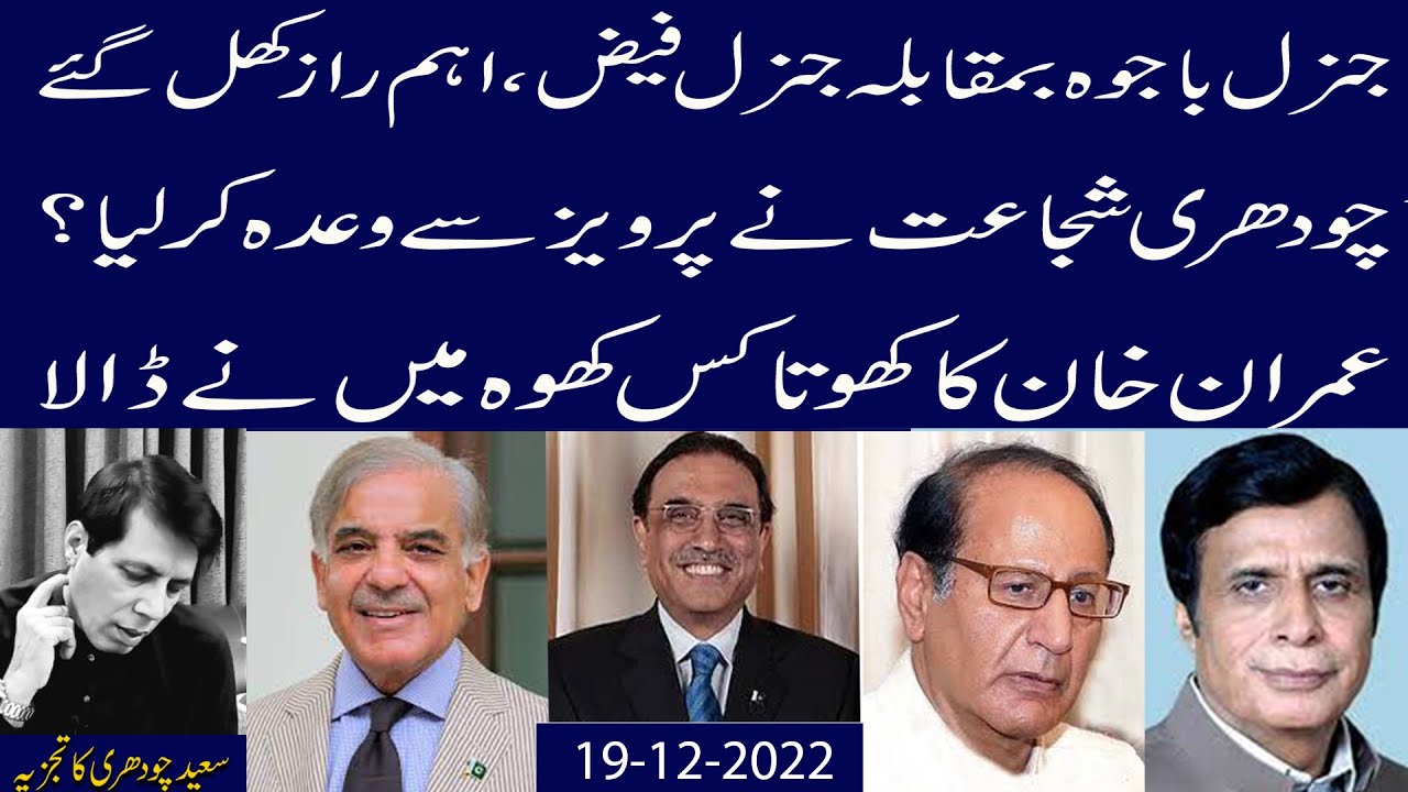 Gen Bajwa Vs Gen Faiz,Eham Raz Khul Gaye,CH Shujaat Nay Pervez Sai Wada ...