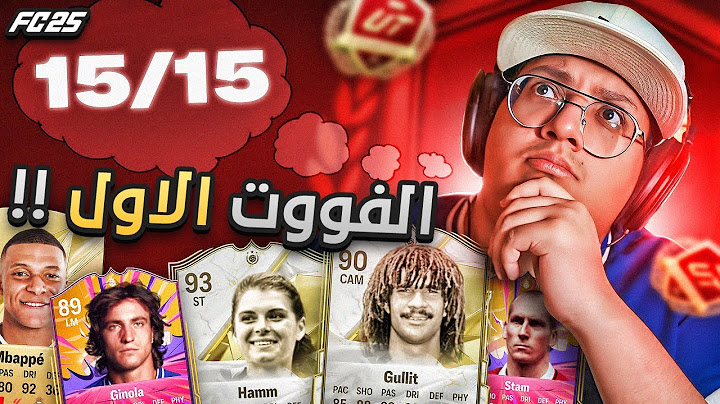 أول فوت في فيفا25 = العلامة الكاملة؟! (قابلنا محترف) 🤔🔥 - كابوس أوروبا #6 / FC25
