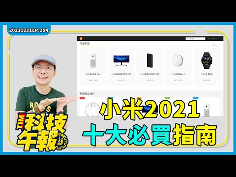 小米2021十大必買商品！S22與iPhone13 Pro Max對比照爆料曝光！蘋果這點輸了？9款2021最佳手機喇叭名單出爐［20211231Tim哥科技午報］