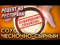 РАСКРЫВАЕМ СЕКРЕТ РЕЦЕПТА ЧЕСНОЧНО-СЫРНОГО СОУСА ДЛЯ РОЛЛОВ И МИДИЙ!!! КАК В РЕСТОРАНЕ!!!