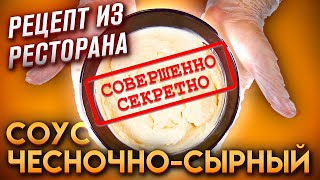 РАСКРЫВАЕМ СЕКРЕТ РЕЦЕПТА ЧЕСНОЧНО-СЫРНОГО СОУСА ДЛЯ РОЛЛОВ И МИДИЙ!!! КАК В РЕСТОРАНЕ!!!