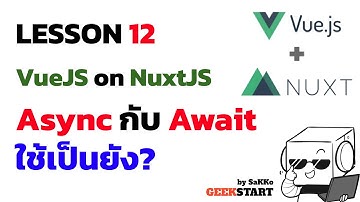สอน Nuxt+Vue EP12: Javascript Async Await