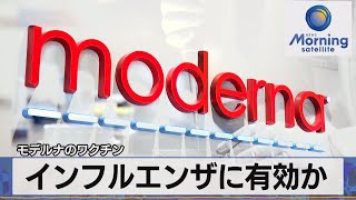 モデルナのワクチン　インフルエンザに有効か【モーサテ】（2023年9月14日）