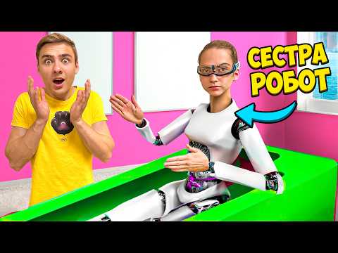 Купил Сестру Робота ! *Моя Новая Младшая Сестра*