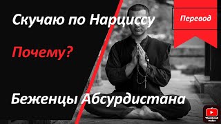 Скучаю по нарциссу. Почему?