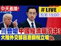 川普與習近平之間的經濟爭霸戰