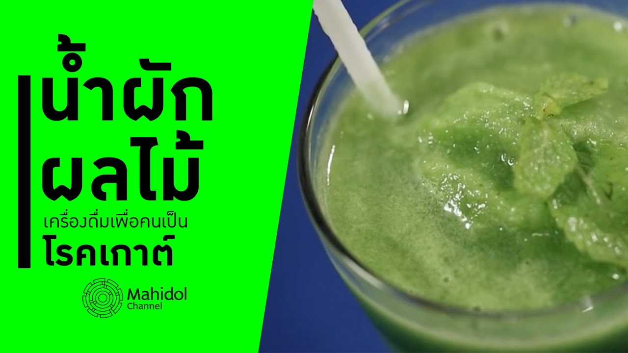 "น้ำผักผลไม้" เครื่องดื่มเพื่อคนเป็นโรคเกาต์ [ทำอาหาร by Mahidol Channel]