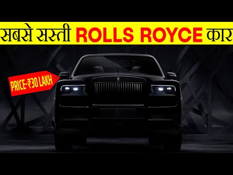 आज देख लो Fortuner से भी सस्ती Rolls Royce 