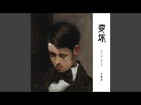变坏 (Dj版)