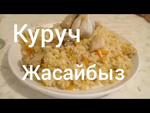 Video: Краснодар күрүчүн кантип бышыруу керек