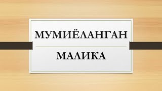 Мумиёланган малика (мистик хикоя) | Mumiyolangan malika (mistik hikoya)