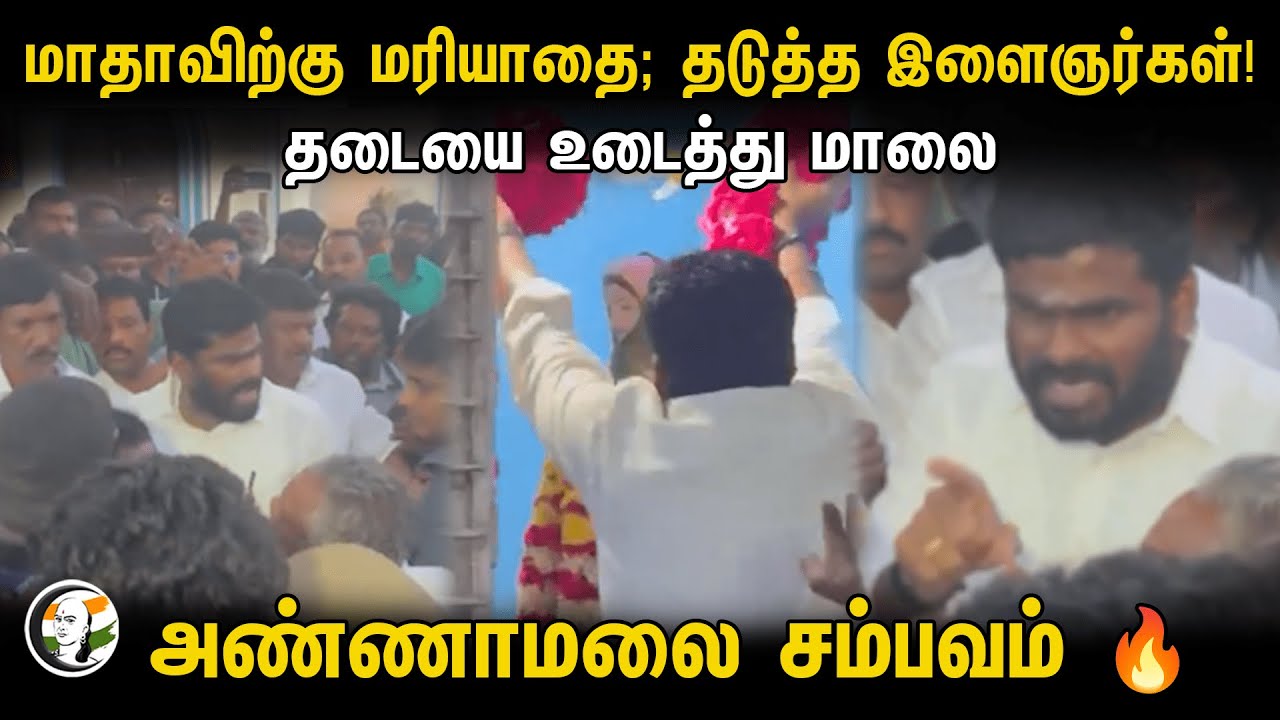 மாதாவிற்கு மரியாதை; தடுத்த இளைஞர்கள்! தடையை உடைத்து மாலை..! அண்ணாமலை சம்பவம் 🔥 | Annamalai