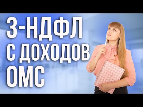 3-НДФЛ С ДОХОДОВ ОМС обезналиченный металлический счёт