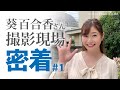 葵百合香さん撮影中！笑顔に癒されっぱなし(//∇//) #1｜撮影現場生中継＆本格ドラマ作品　NAGIRAチャンネル