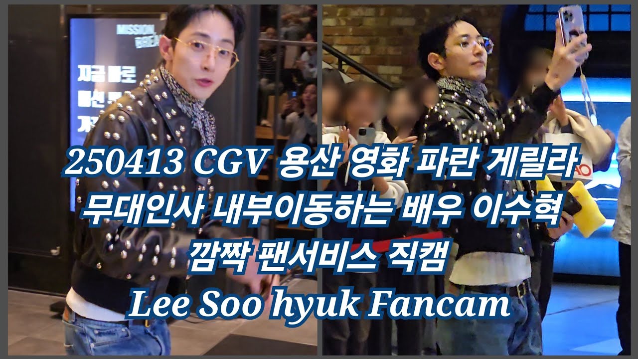 250413 CGV 용산 영화 파란 게릴라 무대인사 내부이동하는 배우 이수혁 깜짝 팬서비스 4K 직캠 Lee Soo hyuk 4K Fancam