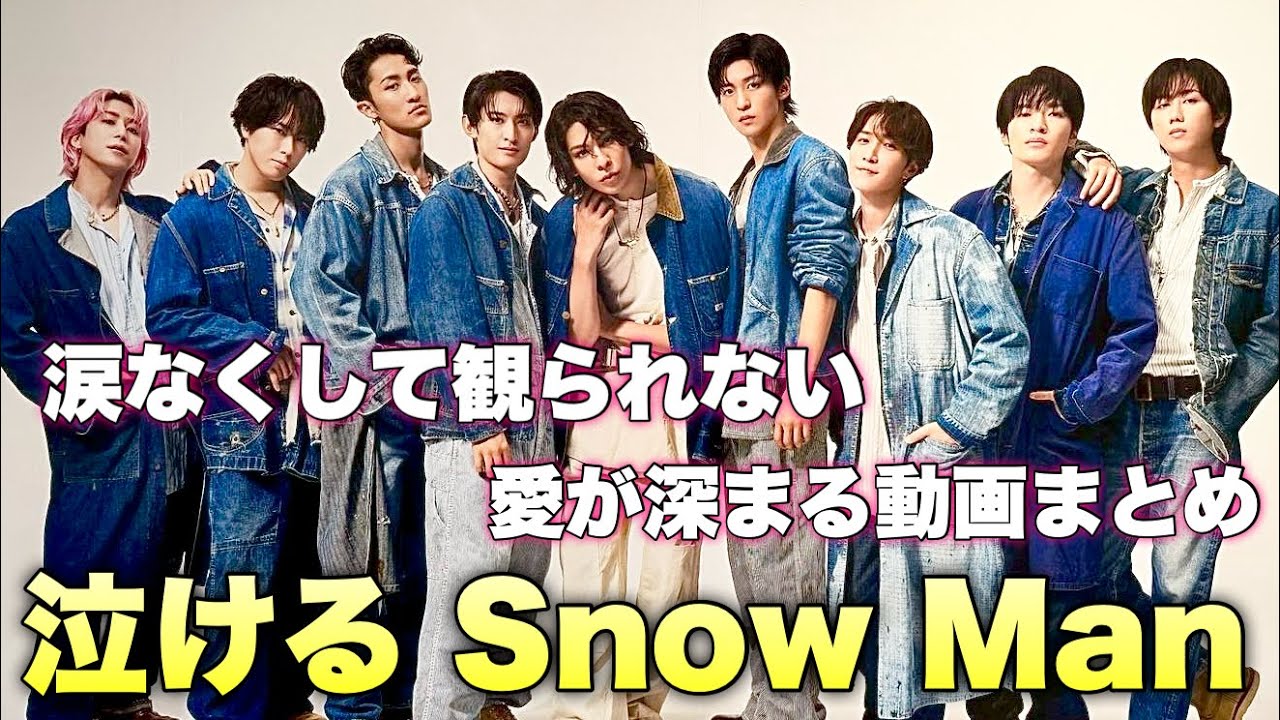 【涙】感動系のみ！SnowManの素晴らしさを感じる動画まとめ