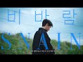 비바람 Snain Stray Kids 창빈 필릭스 승민 가사 Lyrics FMV 비바람 Snain Stray Kids 창빈 필릭스 승민 가사 Lyrics FMV