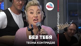Теона Контридзе - Без Тебя (LIVE @ Авторадио)