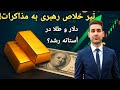 تیر خلاص رهبری به مذاکرات رشد طلا ادامه دار خواهد بود