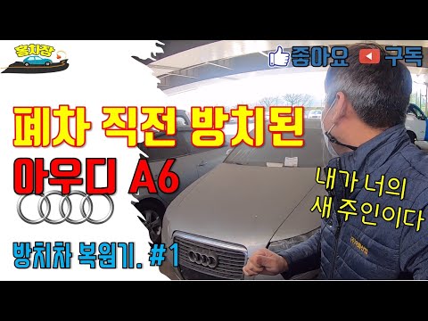 폐차 되기전 방치차 폐차장직원이 구원해 주었습니다 | 생애 첫 외제차 아우디A6 복원기 첫번째 이야기