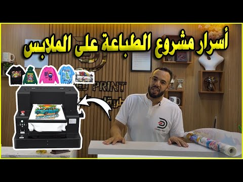 ماكينة الطباعة على الملابس مشروع بماكينة واحدة ربح أكثر من 50 دولار كل يوم