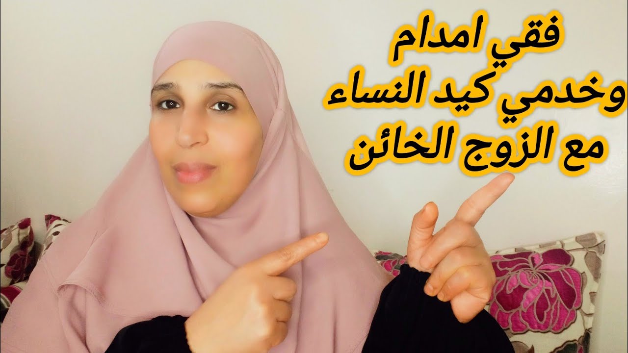 حصلتو كيخوني تحطمت وتقلبات حياتي😢 ، اجي تعرفي كيد النسا باش تكوني انت الرابحة🤷💵.