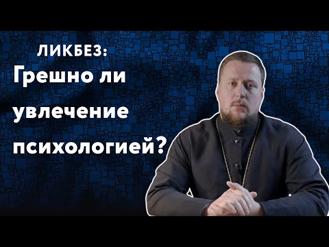 Грешно Ли Увлечение Психологией | Ликбез