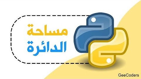 كود بايثون لحساب مساحة دائرة مع الشرح