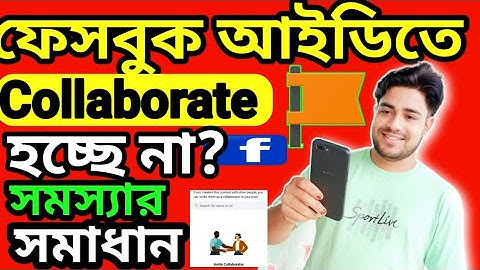 ফেসবুক collaboration হয় না কেন৷৷ Facebook collaboration problam Sloved II collaboration not showing