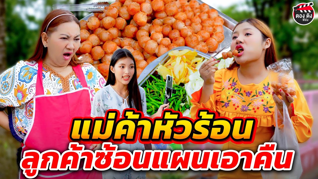 แม่ค้าหัวร้อน ลูกค้าซ้อนแผนเอาคืน I หนังสั้น #ตองติงฟิล์ม