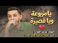 يا مربوعة ويا قصيره سم الموت بهل شفايف مع الفنان محمد غدير 2026 حفل خطوبة محمد أبوقبيطة