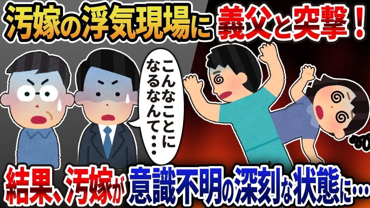 【2ch修羅場】汚嫁の浮気現場に義父と怒りの突撃！その結果、汚嫁が意識不明の深刻な状態に陥る結果に・・・