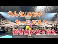 【カーニバる?】色んなLIVE集めてみました❗️